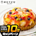 なんと全品10倍!(要エントリー) 敬老の日ギフト 2025 送料無料 スイーツ 洋菓子 高級 ギフト セット 詰め合わせ 送料無料「銀座千疋屋」銀座タルト フ...