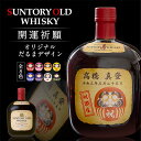 名入れ 酒 ウイスキー サントリー オールド 目入れもできる 全8色 名入れ色だるまラベル 700m 和風 和柄 名前入り ギフト 男性 女性 誕生日 プレゼント 結婚祝い 還暦祝い 古希 退職祝い 開店祝い お祝い 贈り物 父の日