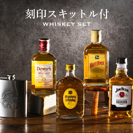 名入れ プレゼント スキットル付き ウイスキーミニボトル 飲み比べ 4本セット 父の日 名入れ プレゼント スキットル付き ウイスキーミニボトル 飲み比べ 4本セット 父の日