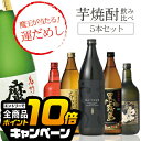 なんと全品10倍!(要エントリー) 芋 いも イモ 焼酎 焼酎セット 飲み比べ 【本州のみ 送料無料】1/20の確率で魔王が当たる 芋焼酎 ラッキーセット 72...