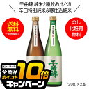 なんと全品10倍!(要エントリー) 【本州のみ 送料無料】千曲錦 純米2種飲み比べセットB 辛口特別純米酒&寒仕込 純米酒 ギフト 720ml×2本 日本酒 長...