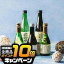 なんと全品10倍!(要エントリー) 【本州のみ 送料無料】日本酒 飲み比べ ギフト セット 高級【5選-vol.3】『GFT』日本酒最高峰 大吟醸 300ml×5本セット 日本酒ギフト 詰め合わせ 内祝い 誕生日 プレゼント 日本酒 ギフト お酒 贈り物