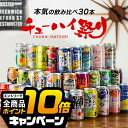 なんと全品10倍!(要エントリー) 【本州のみ 送料無料】敬老の日ギフト プレゼント 2025 チューハイ ギフト 飲み比べ 詰め合わせ セット チューハイ祭り...