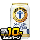 なんと全品10倍!(要エントリー) ノンアルコールビール 送料無料 サントリー からだを想う オールフリー 1ケース/350ml×24缶《024》【からだを思う】【体を思う】【体を想う】【からだ想い】【からだおもい】【内臓脂肪を減らす】 『CSH』