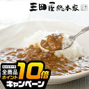 なんと全品10倍!(要エントリー) 敬老の日ギフト 2025 送料無料 ギフト カレー カレーセット 「三田屋総本家」国産挽き肉のキーマカレー10食入 ご自宅用 4560077『SKT』 詰め合わせセット 誕生日 お祝い 内祝い 贈り物 お中元