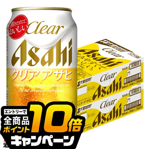 なんと全品10倍!(要エントリー) 【ビール類 新ジャンル】【本州のみ 送料無料】 アサヒ クリアアサヒ 350ml×2ケース/48本《048》『IAS』 なんと全品10倍!(要エントリー) 【ビール類 新ジャンル】【本州のみ 送料無料】 アサヒ クリアアサヒ 350ml×2ケース/48本《048》『IAS』