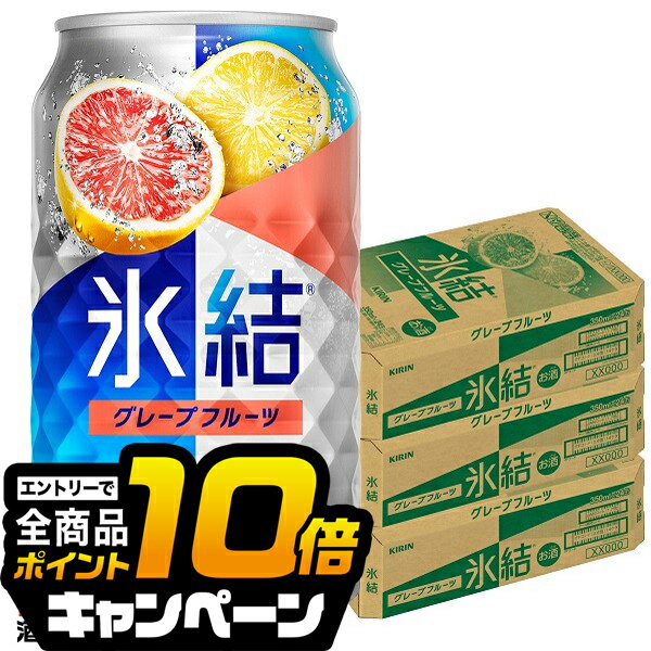 なんと全品10倍!(要エントリー) 【氷結】【チューハイ】【酎ハイ】【チュウハイ】【本州のみ 送料無料】キリン 氷結 グレープフルーツ 350ml缶×3ケース/72本《072》『ASH』