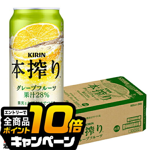 なんと全品10倍!(要エントリー) 【チューハイ 酎ハイ】【本州のみ 送料無料】キリン 本搾り グレープフルーツ 500ml×1ケース/24本《024》 『CSH』 なんと全品10倍!(要エントリー) 【チューハイ 酎ハイ】【本州のみ 送料無料】キリン 本搾り グレープフルーツ 500ml×1ケース/24本《024》 『CSH』