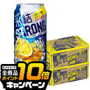 なんと全品10倍!(要エントリー) 氷結 【チューハイ 酎ハイ】【本州のみ 送料無料】キリン 氷結 ストロング シチリア産レモン 500ml×2ケース/48本《048》 詰め合わせ セット『BSH』