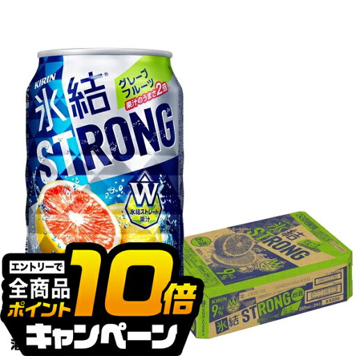 なんと全品10倍!(要エントリー) 【チューハイ 24】【チューハイ 酎ハイ】【詰め合わせ セット】キリン 氷結ストロング グレープフルーツ 350ml×1ケース/24本《024》 『ASH』 なんと全品10倍!(要エントリー) 【チューハイ 24】【チューハイ 酎ハイ】【詰め合わせ セット】キリン 氷結ストロング グレープフルーツ 350ml×1ケース/24本《024》 『ASH』