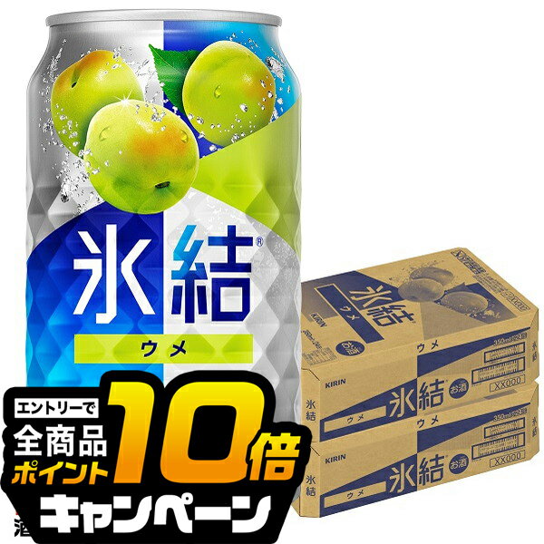 なんと全品10倍!(要エントリー) 氷結 【チューハイ 酎ハイ】【本州のみ 送料無料】キリン 氷結 ウメ 350ml×2ケース/48本《048》『BSH』