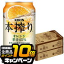 なんと全品10倍!(要エントリー) 【チューハイ 酎ハイ】【本州のみ 送料無料】キリン 本搾り オレンジ 350ml×2ケース/48本《048》『ASH』