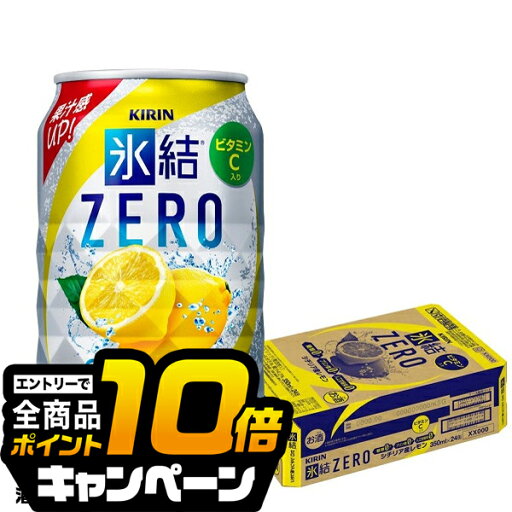 なんと全品10倍!(要エントリー) 氷結ゼロ 【チューハイ 24】【チューハイ 酎ハイ】【詰め合わせ セット】キリン 氷結 ZEROレモン 350ml×1ケース(24本)《024》 『ASH』 なんと全品10倍!(要エントリー) 氷結ゼロ 【チューハイ 24】【チューハイ 酎ハイ】【詰め合わせ セット】キリン 氷結 ZEROレモン 350ml×1ケース(24本)《024》 『ASH』