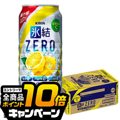 なんと全品10倍!(要エントリー) 氷結ゼロ 【チューハイ 24】【チューハイ 500】【チューハイ 酎ハイ】キリン 氷結 ZEROレモン 500ml×1ケース(24本)《024》 『BSH』 なんと全品10倍!(要エントリー) 氷結ゼロ 【チューハイ 24】【チューハイ 500】【チューハイ 酎ハイ】キリン 氷結 ZEROレモン 500ml×1ケース(24本)《024》 『BSH』