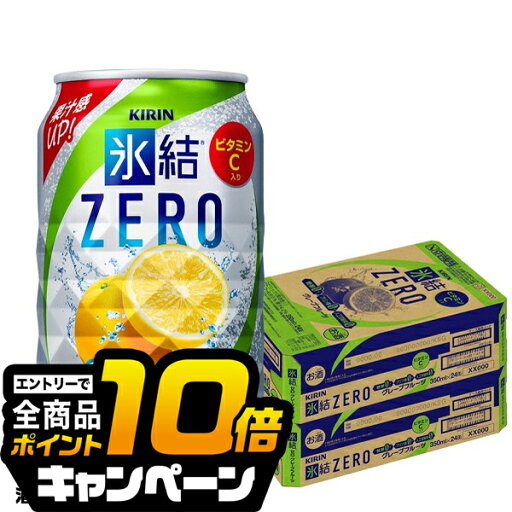 なんと全品10倍!(要エントリー) 氷結ゼロ 【チューハイ 酎ハイ】【本州のみ 送料無料】キリン kirin 氷結 ZERO グレープフルーツ 350ml缶×2ケース/48本《048》 詰め合わせ セット『ASH』 なんと全品10倍!(要エントリー) 氷結ゼロ 【チューハイ 酎ハイ】【本州のみ 送料無料】キリン kirin 氷結 ZERO グレープフルーツ 350ml缶×2ケース/48本《048》 詰め合わせ セット『ASH』