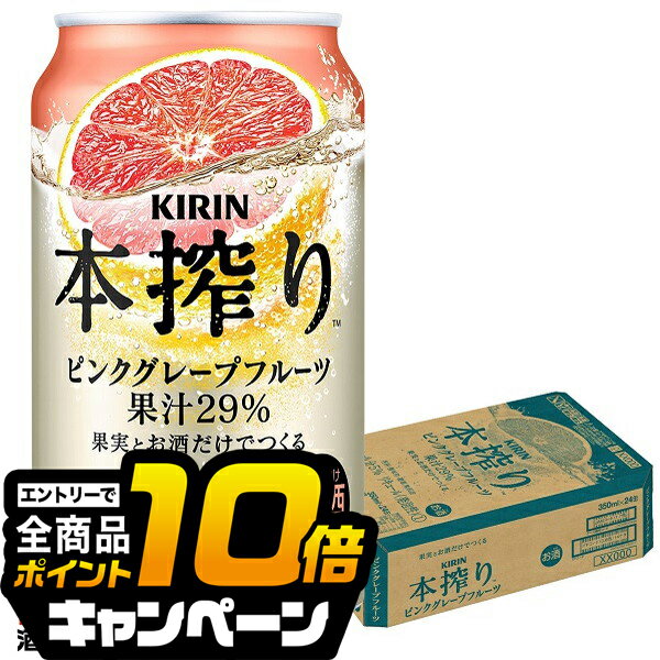 なんと全品10倍!(要エントリー) 【チューハイ 酎ハイ】キリン 本搾り ピンクグレープフルーツ 350ml×1ケース/24本《024》『ASH』