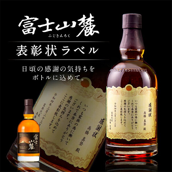 名入れ 酒 ウイスキー 富士山麓 シグニチャーブレンド 700ml 表彰状ラベル 感謝状 名前入り ギフト 男性 女性 誕生日 プレゼント 結婚祝い 還暦祝い 古希 お祝い 贈り物 父の日