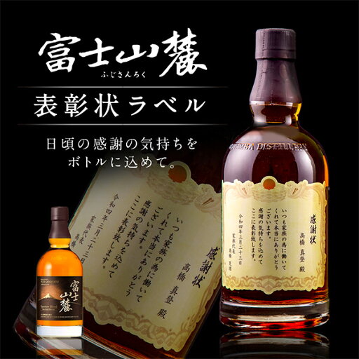 名入れ 酒 ウイスキー 富士山麓 シグニチャーブレンド 700ml 表彰状ラベル 感謝状 名前入り ギフト 男性 女性 誕生日 プレゼント 結婚祝い 還暦祝い 古希 お祝い 贈り物 父の日