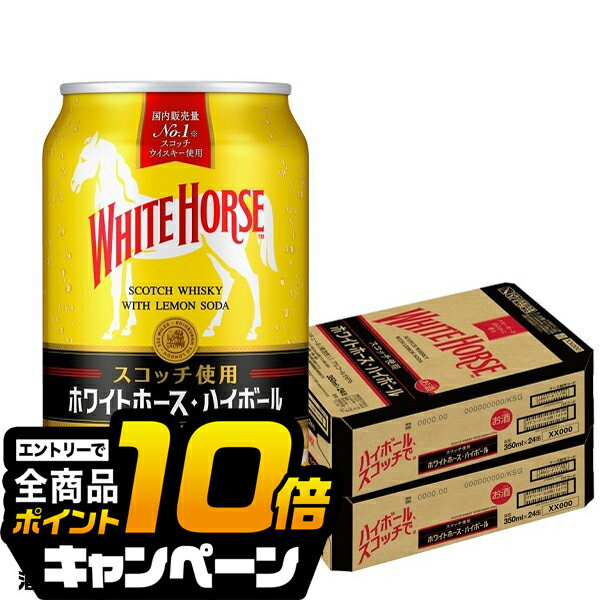 なんと全品10倍!(要エントリー) 送料無料 キリン ホワイトホース ハイボール 2ケース/350ml×48本《048》