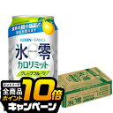 なんと全品10倍!(要エントリー) ノンアルコール チューハイ 送料無料 キリン ファンケル 氷零 カロリミット グレープフルーツ 350ml×1ケース/24本《024》『ASH』
