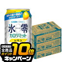 なんと全品10倍!(要エントリー) ノンアルコール チューハイ 送料無料 キリン ファンケル 氷零 カロリミット レモン 350ml×3ケース/72本《072》『ASH』