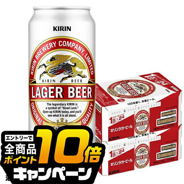 なんと全品10倍!(要エントリー) 【ビール】【本州のみ 送料無料】キリン ラガー 500ml×2ケース(48本)《048》 『CSH』