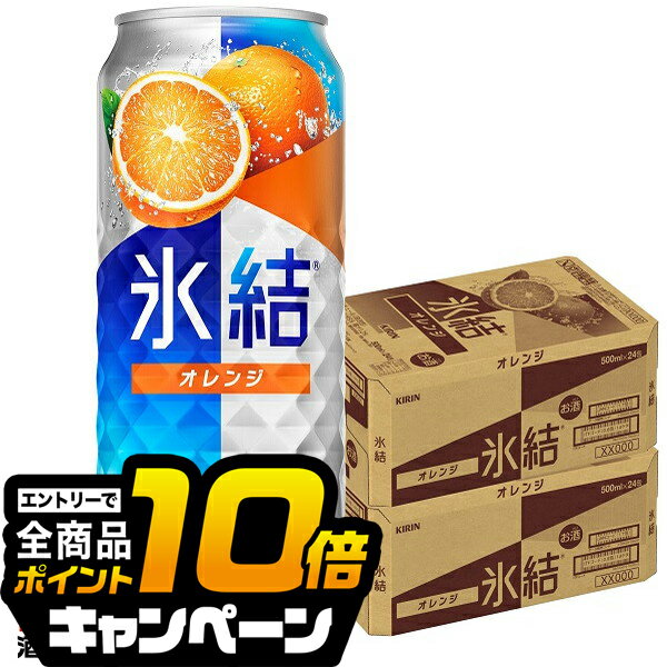 なんと全品10倍!(要エントリー) 【チューハイ 酎ハイ】【本州のみ 送料無料】キリン 氷結 オレンジ 500ml×2ケース/48本《048》『BSH』