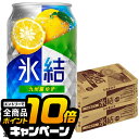 なんと全品10倍!(要エントリー) 【チューハイ 酎ハイ】【本州のみ 送料無料】キリン 氷結 九州産ゆず 350ml×2ケース/48本《048》『BSH』