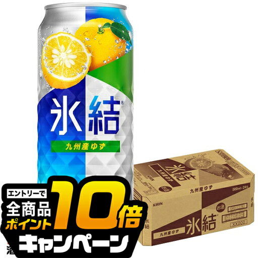 なんと全品10倍!(要エントリー) 【チューハイ 酎ハイ】【本州のみ 送料無料】キリン 氷結九州産ゆず 500ml×1ケース/24本《024》『BSH』 なんと全品10倍!(要エントリー) 【チューハイ 酎ハイ】【本州のみ 送料無料】キリン 氷結九州産ゆず 500ml×1ケース/24本《024》『BSH』