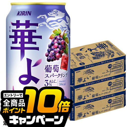 なんと全品10倍!(要エントリー) ぶどう ブドウ グレープ チューハイ サワー 【本州のみ 送料無料】キリン 華よい 葡萄スパークリング ALC.3% 350ml×3ケース/72本《072》『BSH』 なんと全品10倍!(要エントリー) ぶどう ブドウ グレープ チューハイ サワー 【本州のみ 送料無料】キリン 華よい 葡萄スパークリング ALC.3% 350ml×3ケース/72本《072》『BSH』