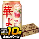 なんと全品10倍!(要エントリー) もも モモ ピーチ チューハイ サワー キリン 華よい 白桃スパークリング ALC.3% 350ml×1ケース/24本《024》『BSH』