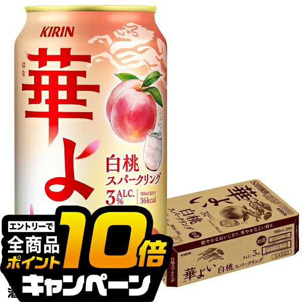 なんと全品10倍！（要エントリー） もも モモ ピーチ チューハイ サワー 【本州のみ 送料無料】キリン 華よい 白桃スパークリング ALC.3% 350ml×1ケース/24本《024》『BSH』