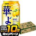 なんと全品10倍!(要エントリー) レモン チューハイ サワー キリン 華よい 檸檬スパークリング ALC.3% 350ml×1ケース/24本《024》『BSH』