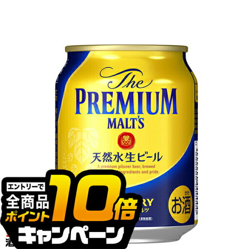 なんと全品10倍!(要エントリー) 【新 プレモル】【ビール】【本州のみ 送料無料】サントリー ザ・プレミアム・モルツ 250ml×1ケース/24本《024》『BSH』