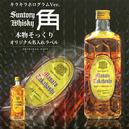 名入れ 酒 ウイスキー サントリー 角瓶 700ml 本物そっくり 書体が選べる キラキラホログラム 名入れラベル 名前入り オリジナルラベル 酒 ギフト 男性 女性 誕生日 プレゼント 結婚祝い 還暦祝い 古希 退職祝い 開店祝い お祝い 贈り物 父の日【倉庫A】 名入れ 酒 ウイスキー サントリー 角瓶 700ml 本物そっくり 書体が選べる キラキラホログラム 名入れラベル 名前入り オリジナルラベル 酒 ギフト 男性 女性 誕生日 プレゼント 結婚祝い 還暦祝い 古希 退職祝い 開店祝い お祝い 贈り物 父の日【倉庫A】