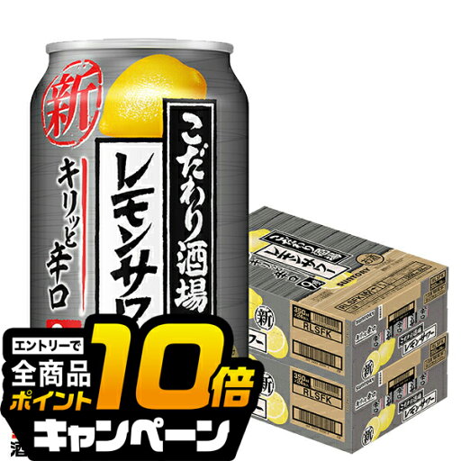 なんと全品10倍!(要エントリー) チューハイ サワー 【本州のみ 送料無料】サントリー こだわり酒場のレモンサワー キリッと辛口 350ml×2ケース/48本《048》『CSH』 なんと全品10倍!(要エントリー) チューハイ サワー 【本州のみ 送料無料】サントリー こだわり酒場のレモンサワー キリッと辛口 350ml×2ケース/48本《048》『CSH』