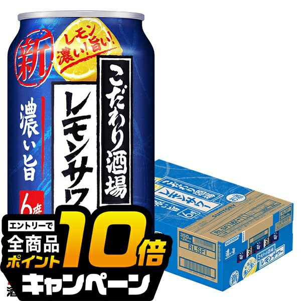 なんと全品10倍!(要エントリー) 【チューハイ 酎ハイ】【本州のみ 送料無料】サントリー こだわり酒場のレモンサワー 濃い旨 350ml×1ケース/24本《024》『BSH』