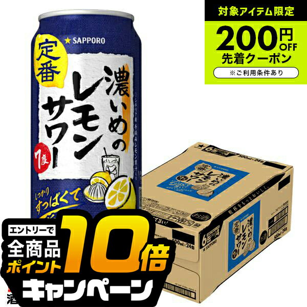 なんと全品10倍！（要エントリー） 【チューハイ 酎ハイ】サッポロ 濃いめのレモンサワー 500ml×1ケース/24本《024》『ASH』