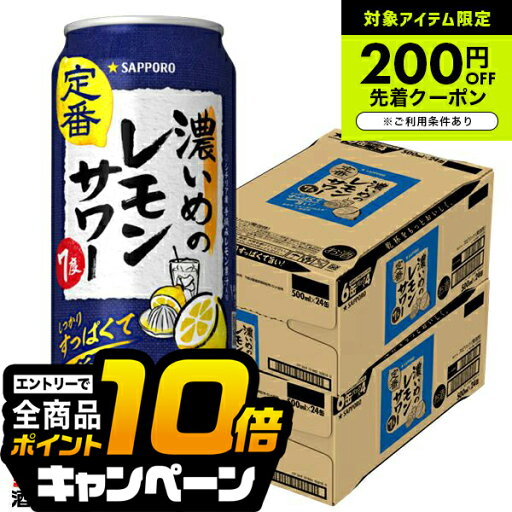 なんと全品10倍!(要エントリー) 【チューハイ 酎ハイ】【本州のみ 送料無料】サッポロ 濃いめのレモンサワー 500ml×2ケース/48本《048》『ASH』 なんと全品10倍!(要エントリー) 【チューハイ 酎ハイ】【本州のみ 送料無料】サッポロ 濃いめのレモンサワー 500ml×2ケース/48本《048》『ASH』