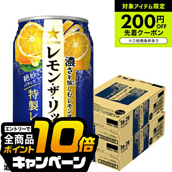 なんと全品10倍!(要エントリー) 【チューハイ 酎ハイ】【本州のみ 送料無料】サッポロ レモン ザ リッチ 特製レモン 350ml×2ケース/48本《048》『ASH』