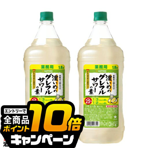 なんと全品10倍!(要エントリー) 1.8L 大容量 業務用 コンク 【本州のみ 送料無料】サッポロ 濃いめのグレフルサワーの素 25% ペットボトル 1800ml×2本《002》『OMS』 なんと全品10倍!(要エントリー) 1.8L 大容量 業務用 コンク 【本州のみ 送料無料】サッポロ 濃いめのグレフルサワーの素 25% ペットボトル 1800ml×2本《002》『OMS』