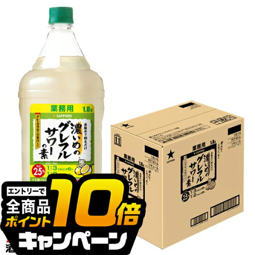 なんと全品10倍!(要エントリー) 1.8L 大容量 業務用 コンク 【本州のみ 送料無料】サッポロ 濃いめのグレフルサワーの素 25% ペットボトル 1800ml×1ケース/6本《006》 『OMS』 なんと全品10倍!(要エントリー) 1.8L 大容量 業務用 コンク 【本州のみ 送料無料】サッポロ 濃いめのグレフルサワーの素 25% ペットボトル 1800ml×1ケース/6本《006》 『OMS』