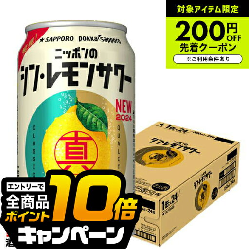 なんと全品10倍!(要エントリー) 【チューハイ 酎ハイ】サッポロ ニッポンのシン・レモンサワー 350ml×1ケース/24本《024》『ASH』 なんと全品10倍!(要エントリー) 【チューハイ 酎ハイ】サッポロ ニッポンのシン・レモンサワー 350ml×1ケース/24本《024》『ASH』