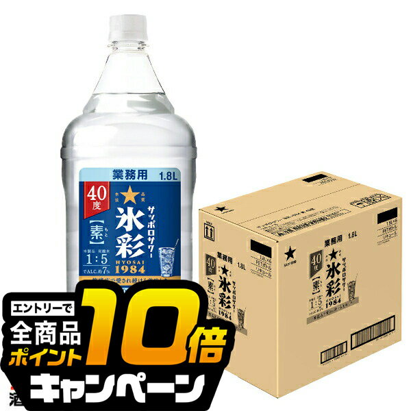 なんと全品10倍!(要エントリー) 【氷彩の素 プレーンサワーの素】【本州のみ 送料無料】1.8Lペット 氷彩サワー サッポロサワー 氷彩1984の素 40度 1800ml×1ケース/6本《006》『OMS』 チューハイ チュウハイ 酎ハイ サワー