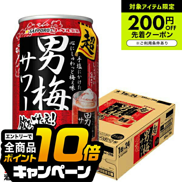 なんと全品10倍!(要エントリー) 【チューハイ 酎ハイ】サッポロ 超男梅サワー 9% 350ml×1ケース/24本《024》『ASH』