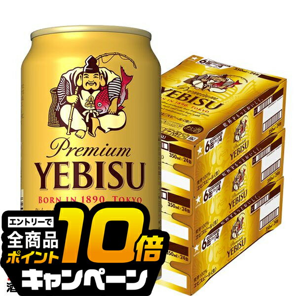 なんと全品10倍!(要エントリー) 【ビール】【本州のみ 送料無料】サッポロ エビス 350ml×3ケース(72本)《072》 『CSH』