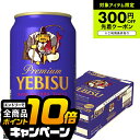 なんと全品10倍!(要エントリー) マラソン期間★エントリーP5倍 【ビール】【本州のみ 送料無料】サッポロ エビス プレミアムエール 缶 5.5% 350ml×1ケース/24本《024》『IAS』 高級 プレミアムビール ヱビス 恵比寿