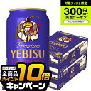 なんと全品10倍!(要エントリー) マラソン期間★エントリーP5倍 【ビール】【本州のみ 送料無料】サッポロ エビス プレミアムエール 缶 5.5% 350ml×2ケース/48本《048》『IAS』 高級 プレミアムビール ヱビス 恵比寿