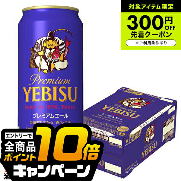 なんと全品10倍!(要エントリー) 【ビール】サッポロ エビス プレミアムエール 1ケース/500ml缶×24本《024》『CSH』