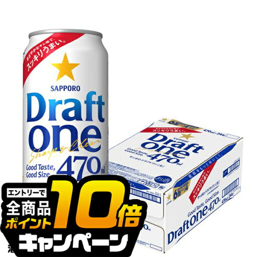 なんと全品10倍!(要エントリー) 【新ジャンル】beer サッポロ ドラフトワン 1ケース/470ml缶×24本《024》 詰め合わせ なんと全品10倍!(要エントリー) 【新ジャンル】beer サッポロ ドラフトワン 1ケース/470ml缶×24本《024》 詰め合わせ